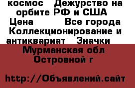1.1) космос : Дежурство на орбите РФ и США › Цена ­ 990 - Все города Коллекционирование и антиквариат » Значки   . Мурманская обл.,Островной г.
